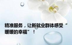 精准服务，让新就业群体感受“暖暖的幸福”！