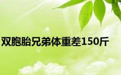 双胞胎兄弟体重差150斤