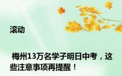 滚动 | 梅州13万名学子明日中考，这些注意事项再提醒！