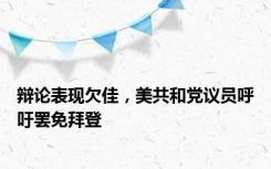 辩论表现欠佳，美共和党议员呼吁罢免拜登