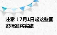 注意！7月1日起这些国家标准将实施