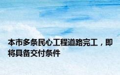 本市多条民心工程道路完工，即将具备交付条件