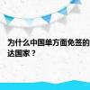 为什么中国单方面免签的多是发达国家？