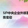 5户中央企业外部董事职务变动