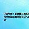 中国电建：联合体签署约81亿元肃南皇城抽水蓄能项目EPC总承包合同