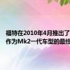 福特在2010年4月推出了RS500作为Mk2一代车型的最终产品