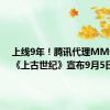 上线9年！腾讯代理MMO网游《上古世纪》宣布9月5日停运