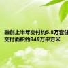 融创上半年交付约5.8万套住宅，总交付面积约849万平方米