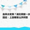 自来水发臭？湖北黄陂一水务公司回应：上游爆发山洪所致