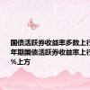 国债活跃券收益率多数上行3BP 10年期国债活跃券收益率上行至2.26%上方