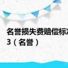 名誉损失费赔偿标准2023（名誉）