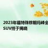 2023年福特珠穆朗玛峰全新七座SUV终于揭晓