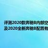 评测2020款奔驰B内部空间大吗及2020全新奔驰B配置有什么