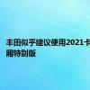 丰田似乎建议使用2021卡罗拉两厢特别版