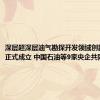 深层超深层油气勘探开发领域创新联合体正式成立 中国石油等9家央企共同组建