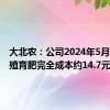 大北农：公司2024年5月生猪养殖育肥完全成本约14.7元/公斤