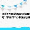 港澳永久性居民中的非中国籍人员7月10日起可申办来往内地通行证件