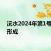 沅水2024年第1号洪水形成