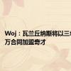 Woj：瓦兰丘纳斯将以三年3000万合同加盟奇才