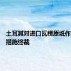 土耳其对进口瓦楞原纸作出保障措施终裁