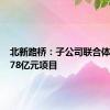 北新路桥：子公司联合体中标4.78亿元项目