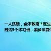 一人洗碗，全家致癌？医生：洗碗时这5个坏习惯，很多家庭还在做