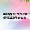 电动两轮车: 2024年预计均价增长利润率高于2023年