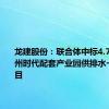 龙建股份：联合体中标4.71亿元中州时代配套产业园供排水一体化项目