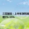 三花智控：上半年净利润同比预增5%-15%