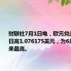 财联社7月1日电，欧元兑美元升至日高1.076175美元，为6月13日以来最高。