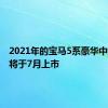 2021年的宝马5系豪华中型轿车将于7月上市