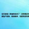 货币政策二季度例会来了：这些表述不变 关于房地产政策、降准降息、存款利率专家这样解读