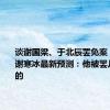 谈谢国梁、于北辰罢免案，媒体人谢寒冰最新预测：他被罢几率蛮大的