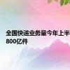 全国快递业务量今年上半年突破800亿件