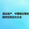 信达地产、中国信达等投资成立股权投资合伙企业