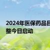 2024年医保药品目录调整今日启动