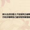 家长去武校看儿子发现其正被教练抽 警方称涉事教练已被采取刑事强制措施