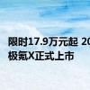 限时17.9万元起 2025款极氪X正式上市