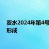 资水2024年第4号洪水形成