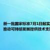 新一批国家标准7月1日起实施 将为推动可持续发展提供技术支撑