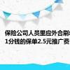 保险公司人员里应外合刷单被抓 1分钱的保单2.5元推广费