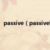 passive（passively）