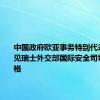 中国政府欧亚事务特别代表李辉会见瑞士外交部国际安全司司长吕兴格