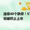 连续40个跌停！ST长康将被终止上市