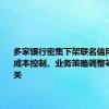 多家银行密集下架联名信用卡 或与成本控制、业务策略调整等因素有关