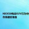 NIOES8电动SUV已为中国汽车市场做好准备