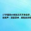 17岁国羽小将张志杰不幸去世，中国羽协发声：深表哀悼，医院尚未明确病因