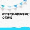 救护车司机直播飙车被行拘 深圳交警通报