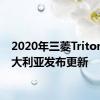 2020年三菱Triton在澳大利亚发布更新