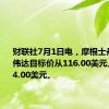 财联社7月1日电，摩根士丹利将英伟达目标价从116.00美元上调至144.00美元。